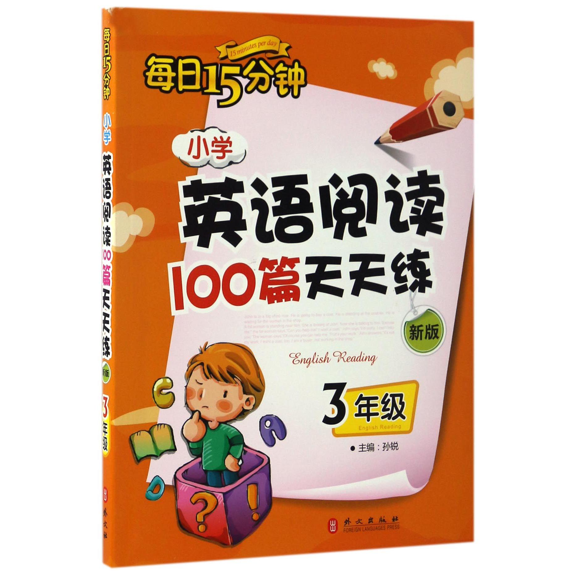 小学英语阅读100篇天天练(3年级新版)/每日15分钟