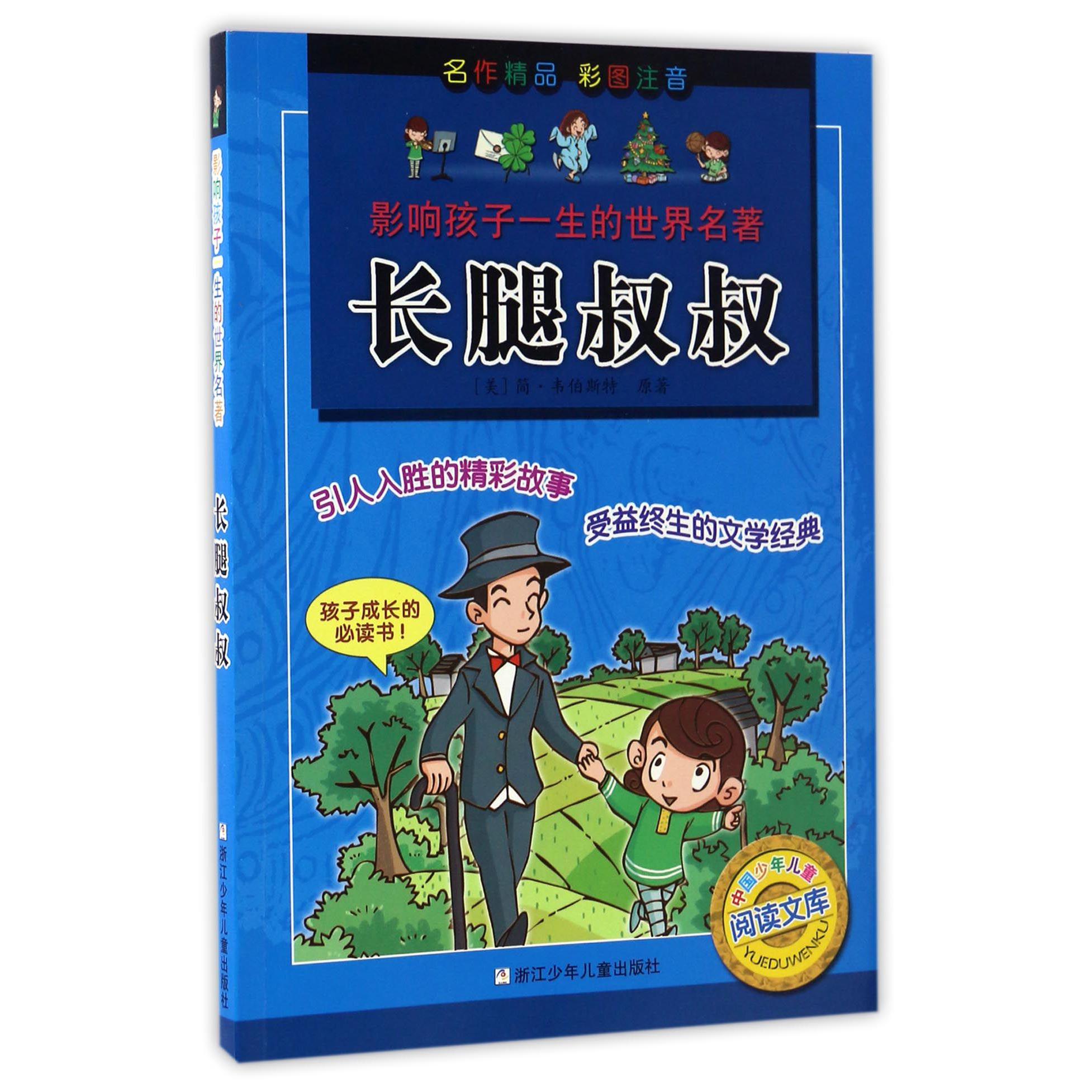 长腿叔叔(彩图注音)/影响孩子一生的世界名著