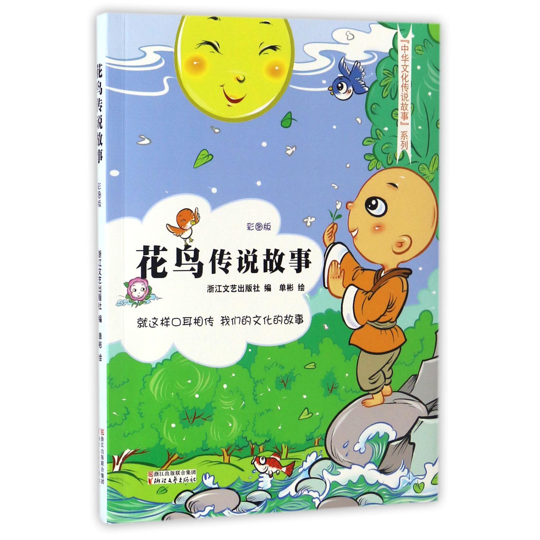 花鸟传说故事(彩图版)/中华文化传说故事系列