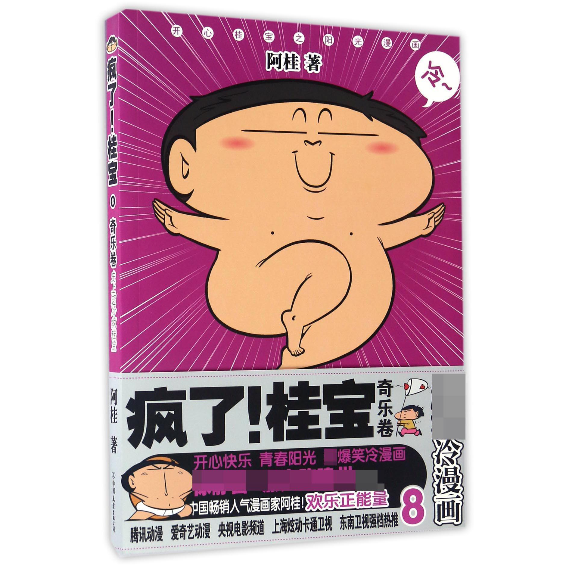 疯了桂宝(8奇乐卷)