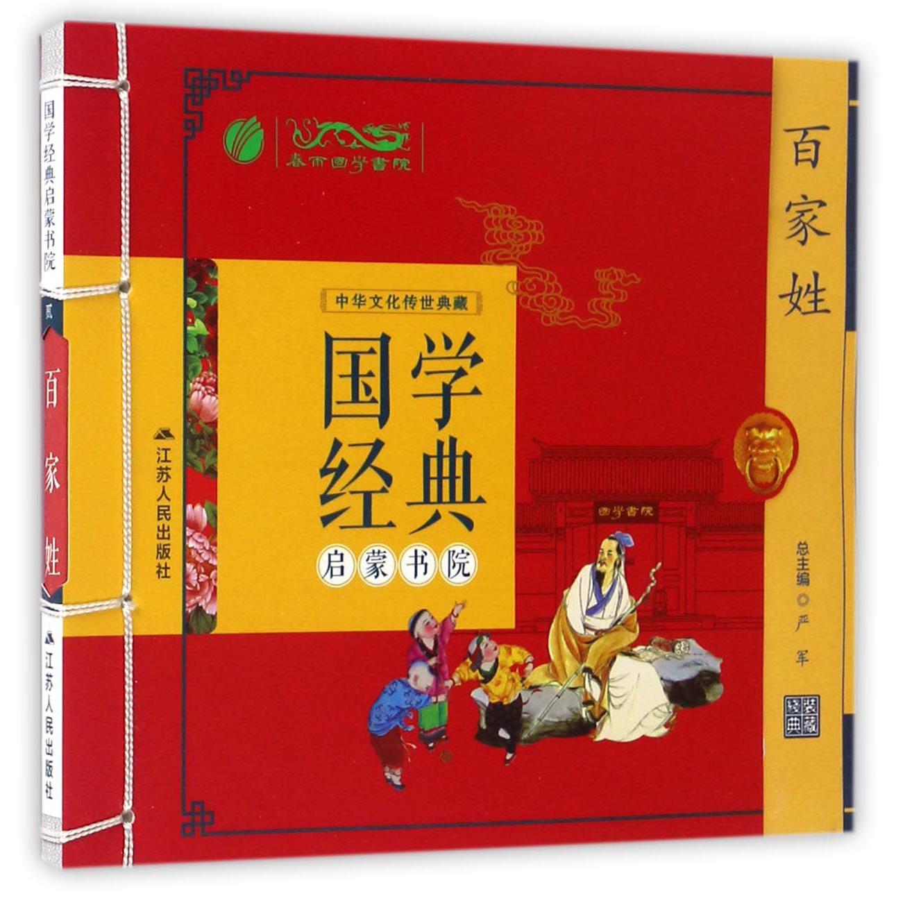 百家姓/国学经典启蒙书院