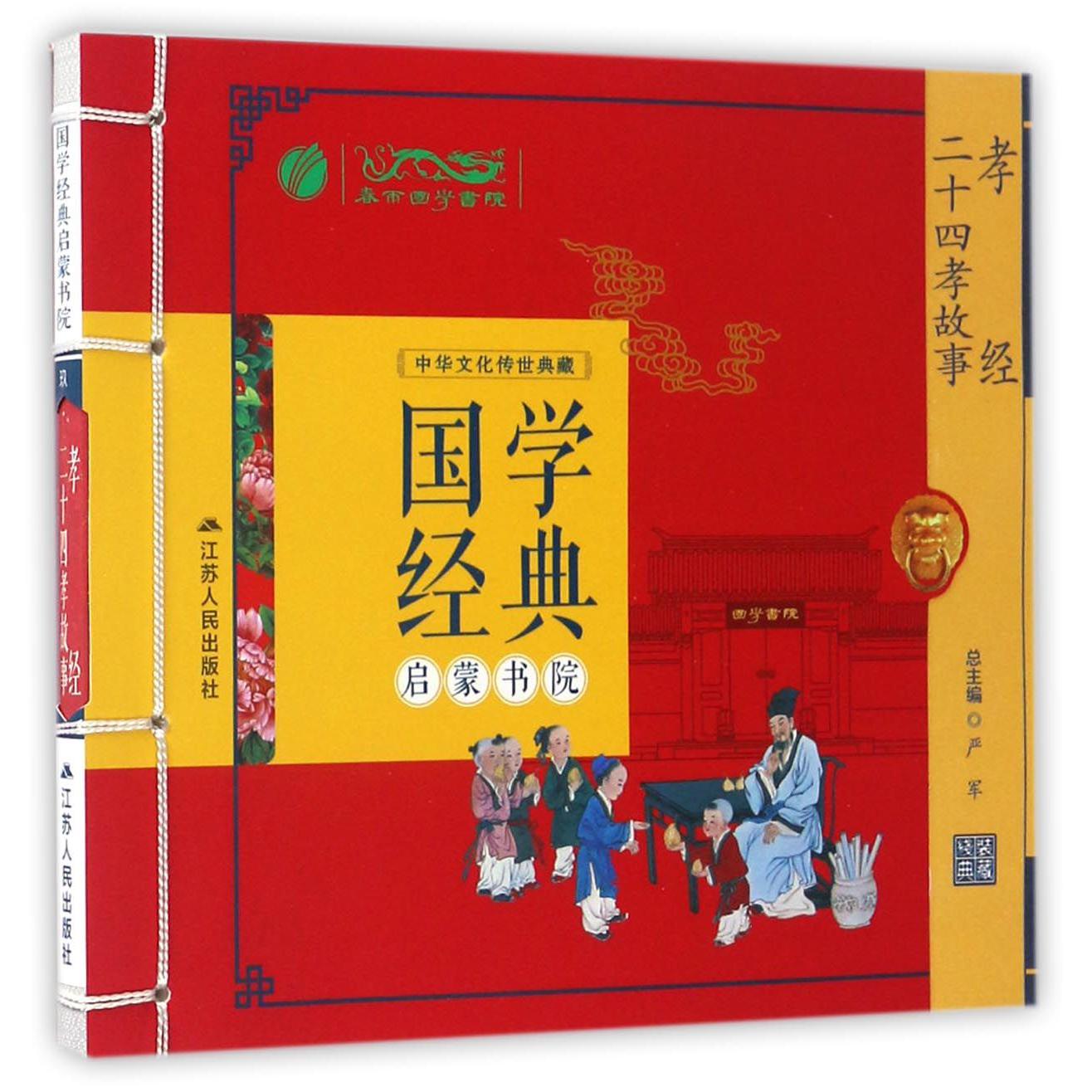 孝经二十四孝故事/国学经典启蒙书院