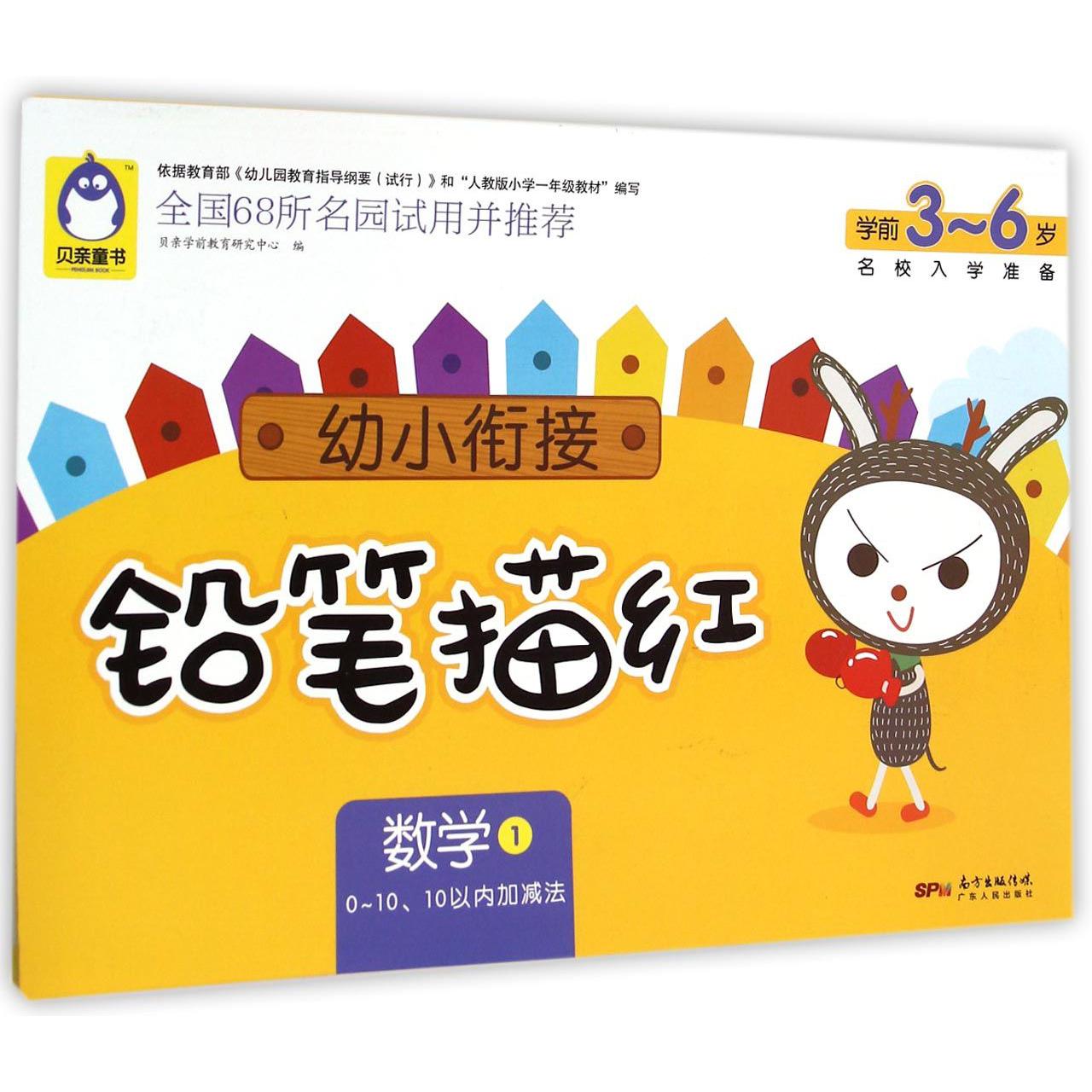 数学(1 0-1010以内加减法学前3-6岁)/幼小衔接铅笔描红