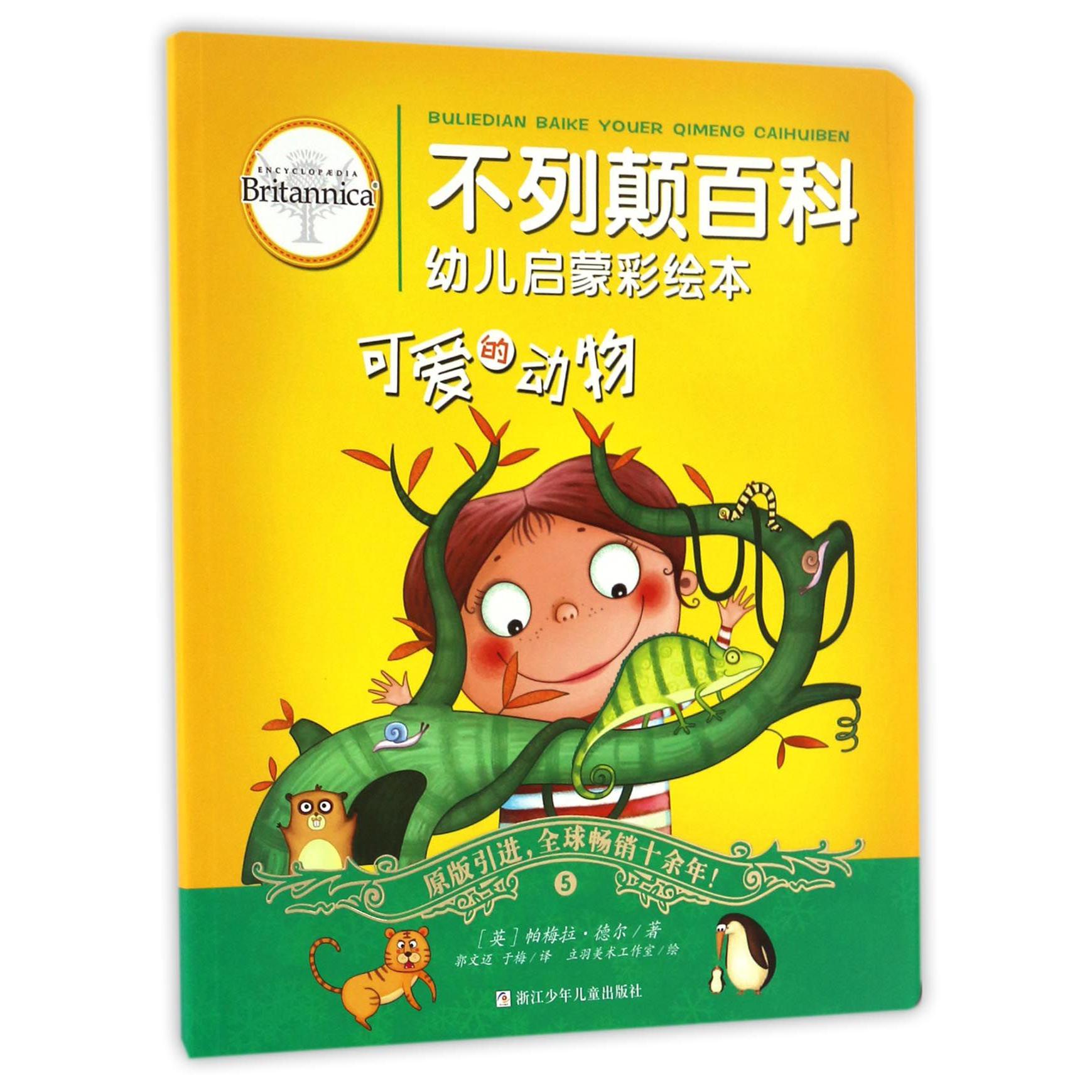 可爱的动物/不列颠百科幼儿启蒙彩绘本