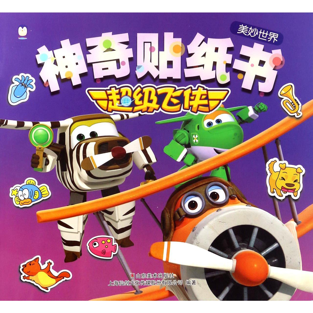 神奇贴纸书(美妙世界)