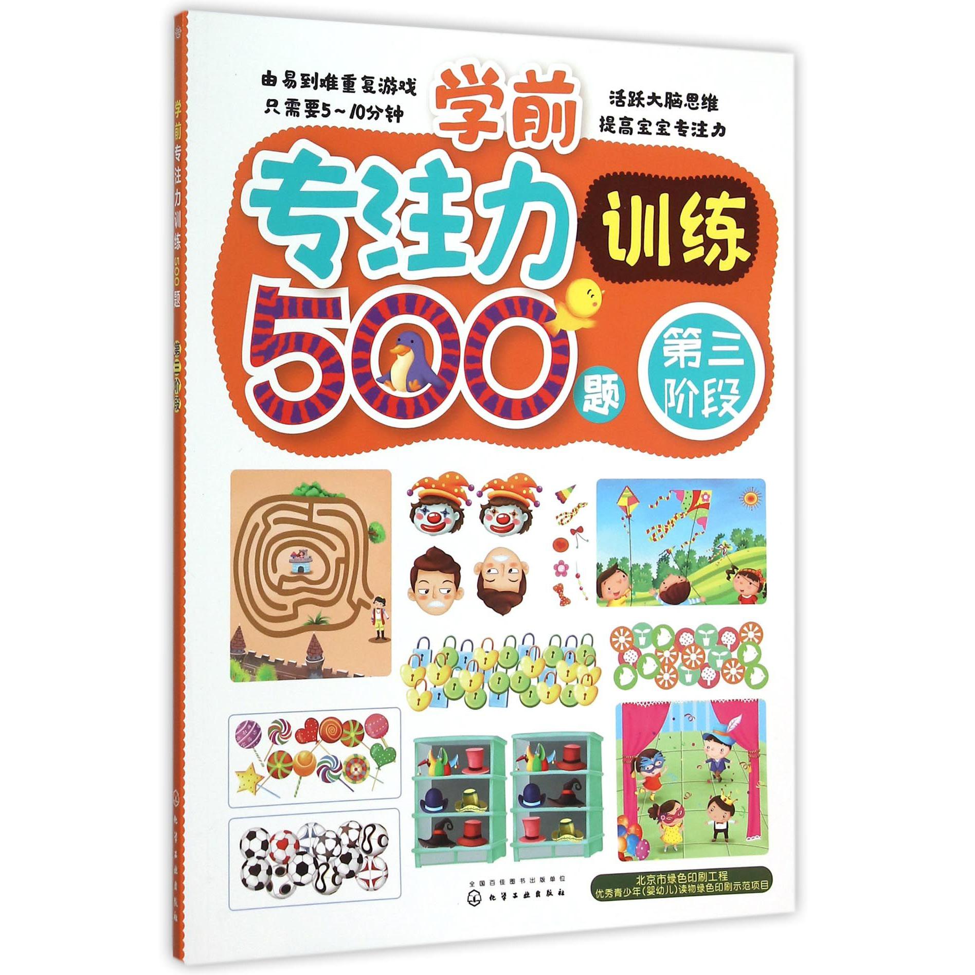 学前专注力训练500题(第3阶段)