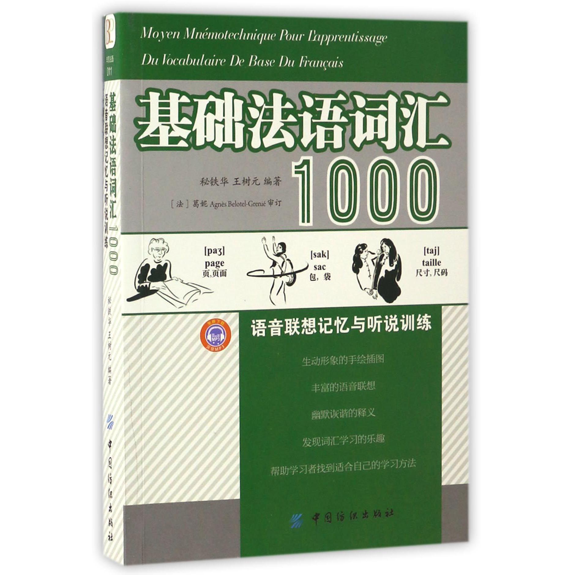 基础法语词汇1000(语音联想记忆与听说训练)