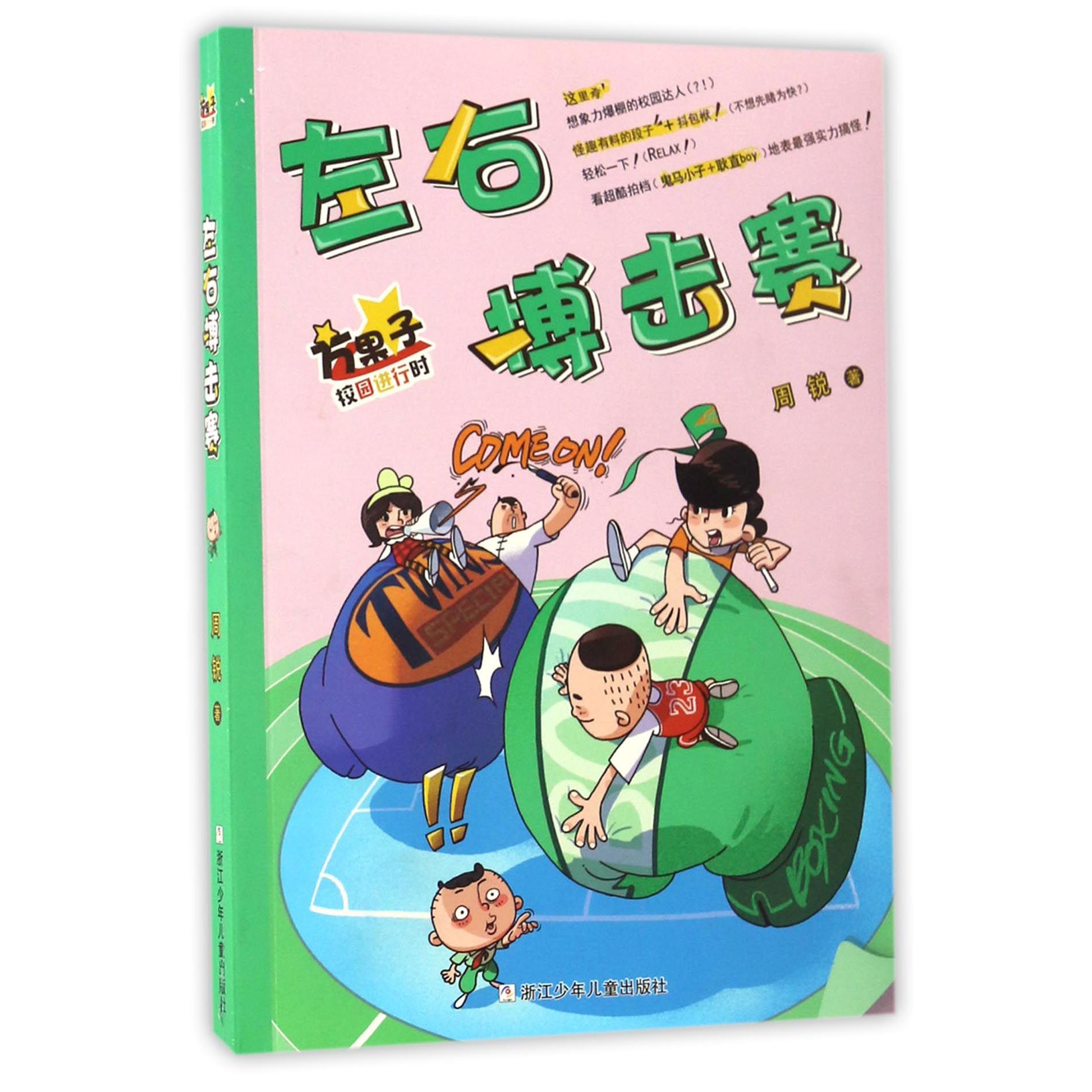 左右搏击赛/方果子校园进行时