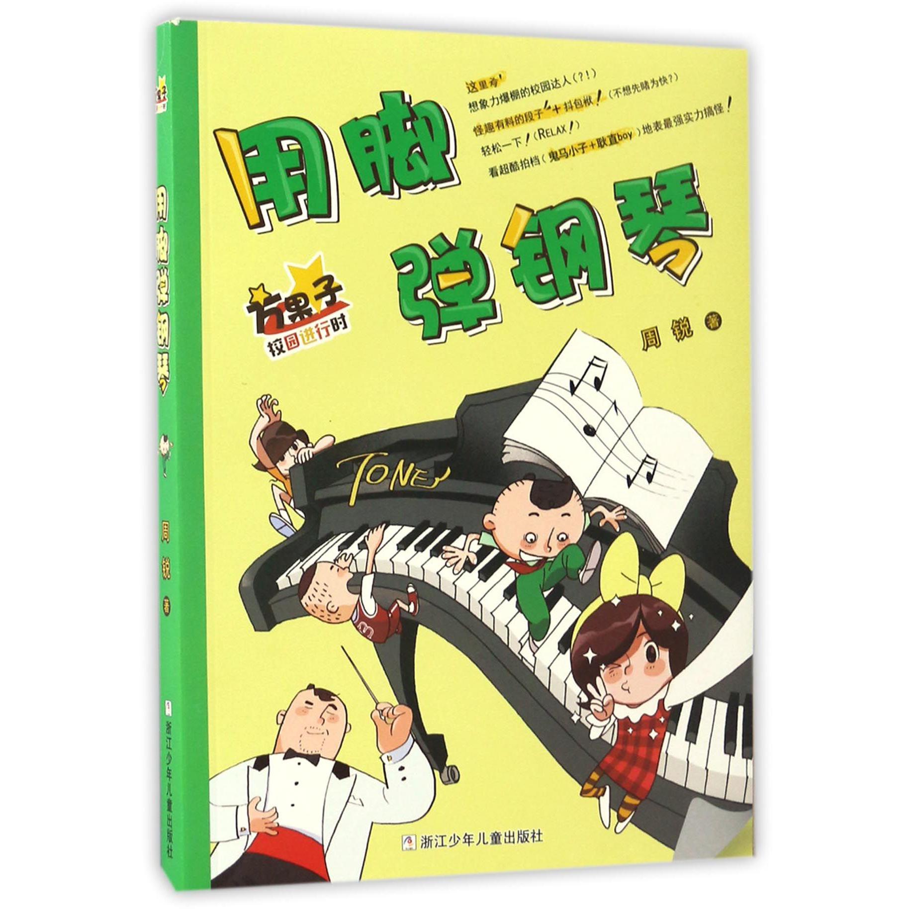 用脚弹钢琴/方果子校园进行时