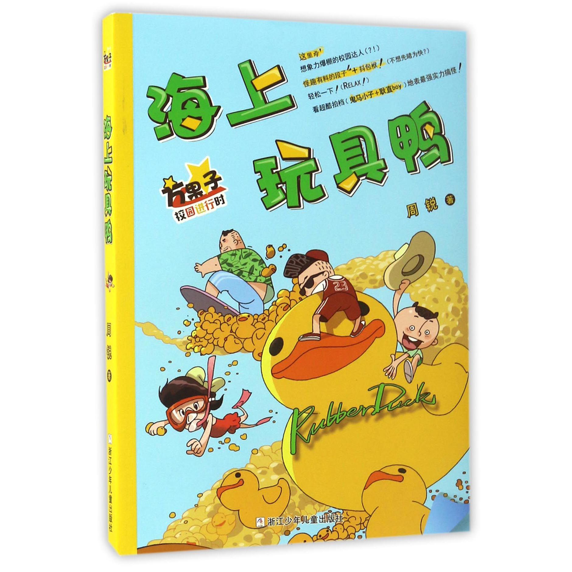 海上玩具鸭/方果子校园进行时
