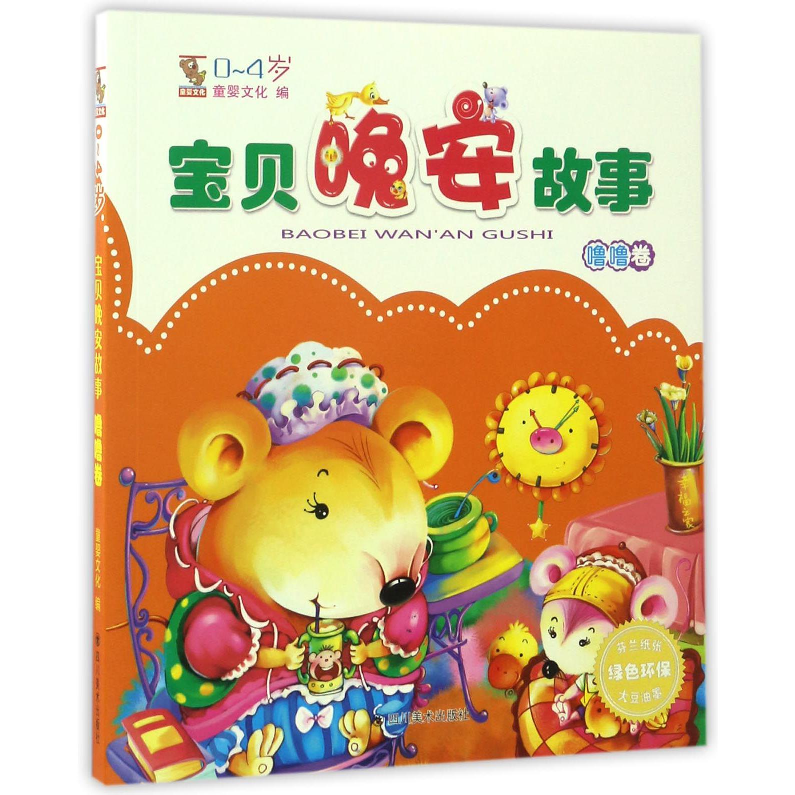 宝贝晚安故事(0-4岁噜噜卷)