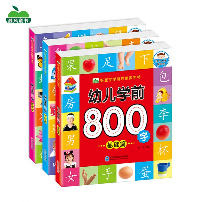 好宝宝学前启蒙识字书（全三册）