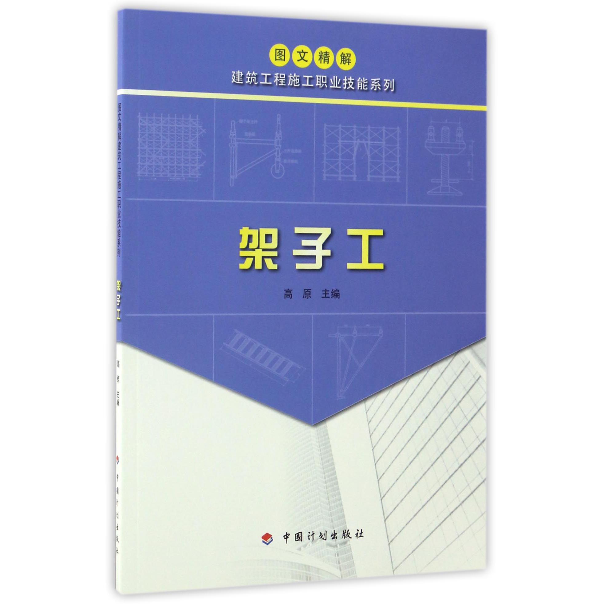 架子工/图文精解建筑工程施工职业技能系列