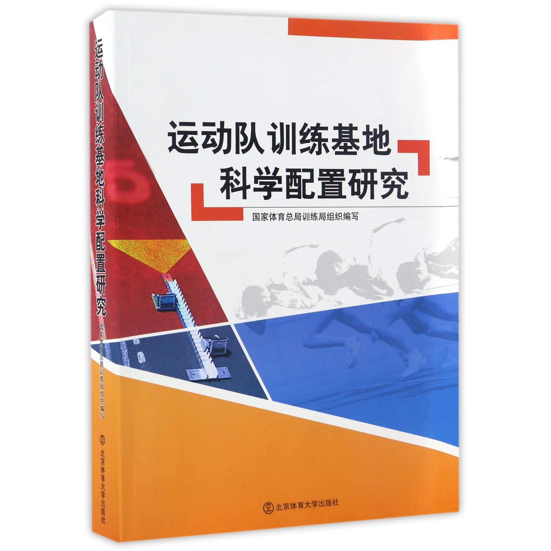 运动队训练基地科学配置研究