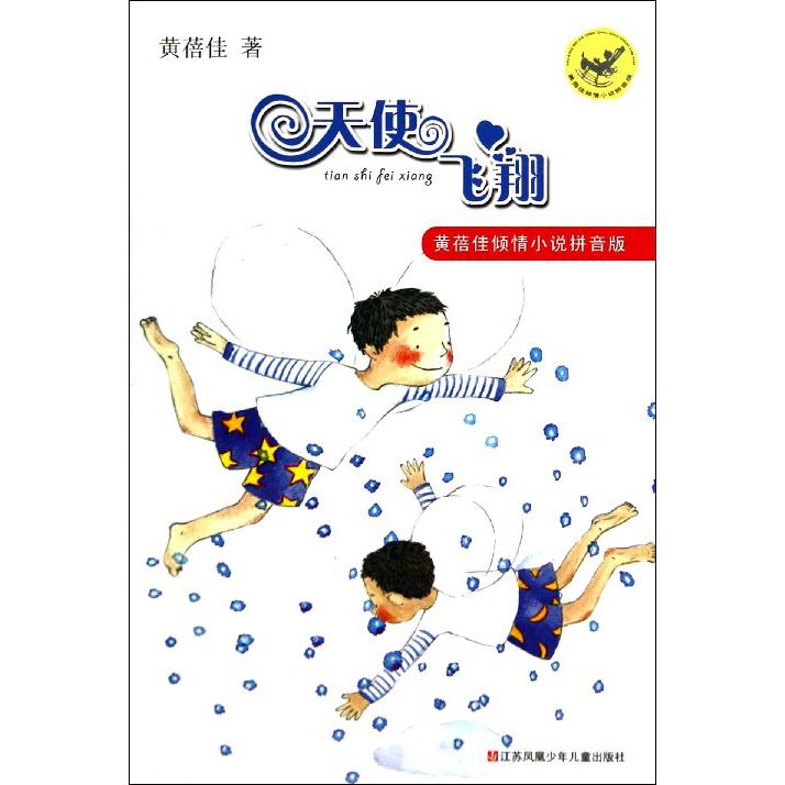 天使飞翔/黄蓓佳倾情小说拼音版