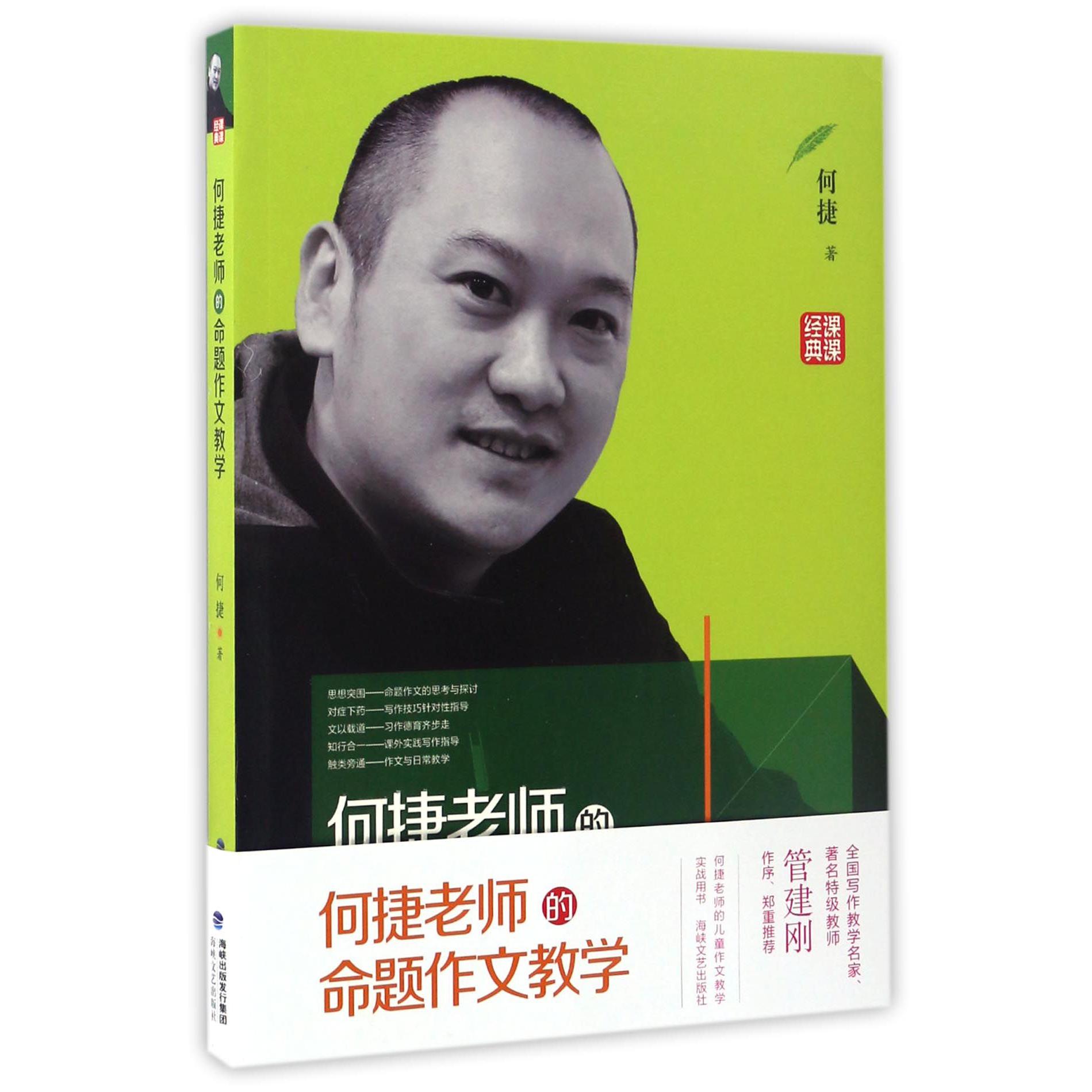 何捷老师的命题作文教学