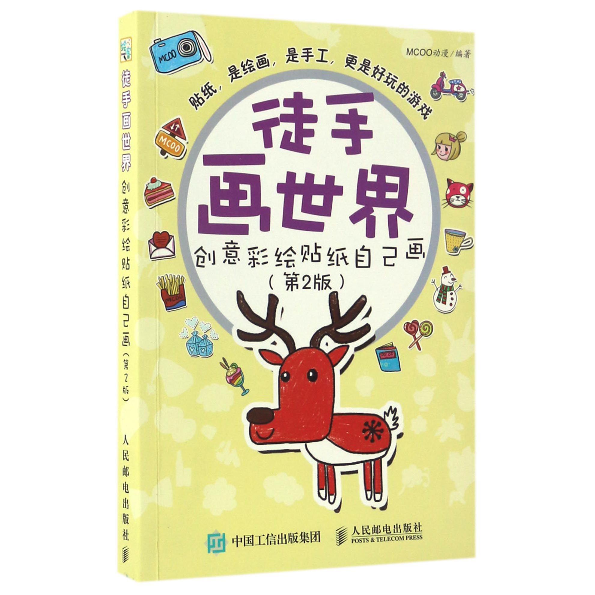 徒手画世界(创意彩绘贴纸自己画第2版)