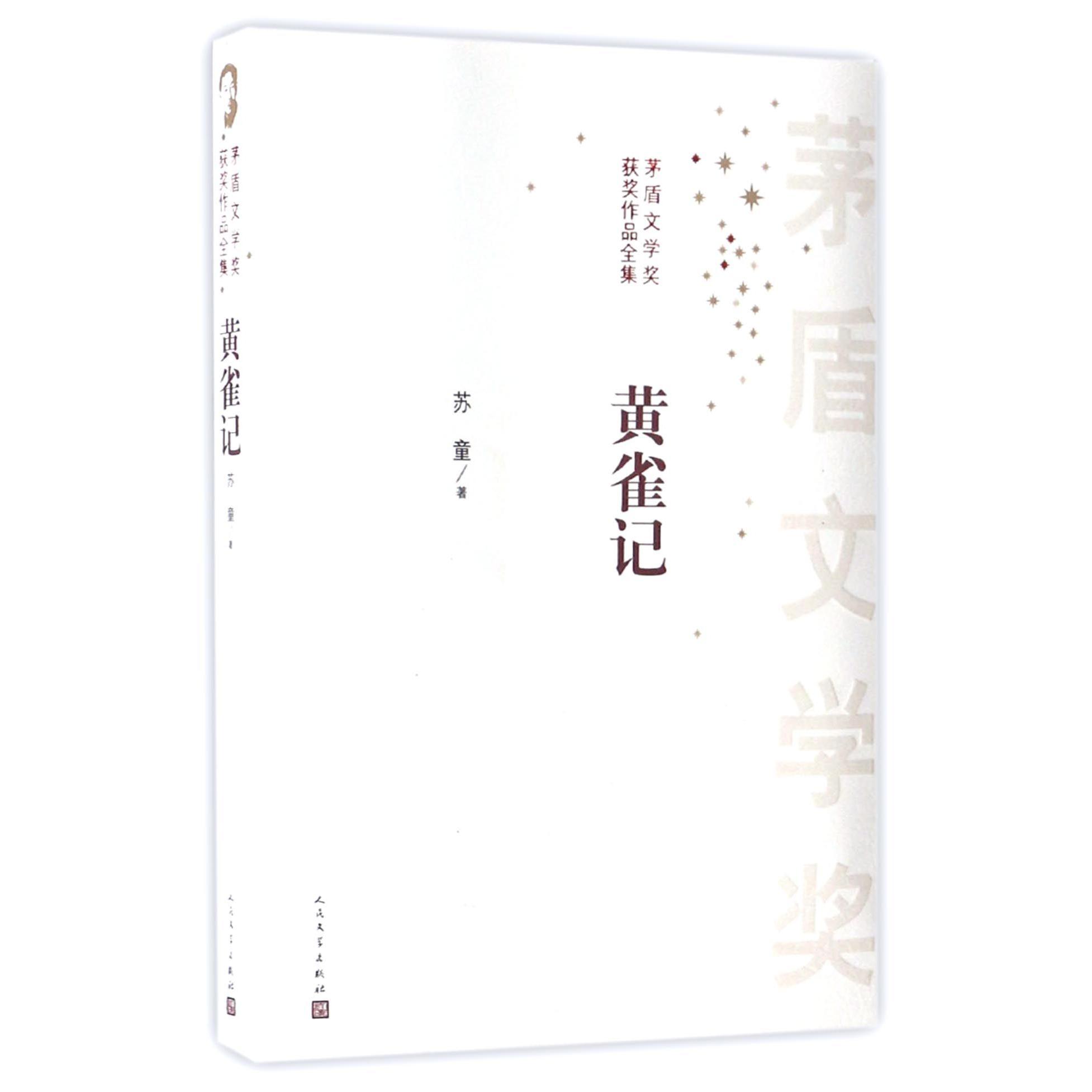 黄雀记/茅盾文学奖获奖作品全集