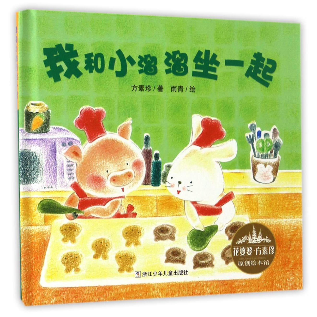我和小溜溜坐一起(精)/花婆婆方素珍原创绘本馆
