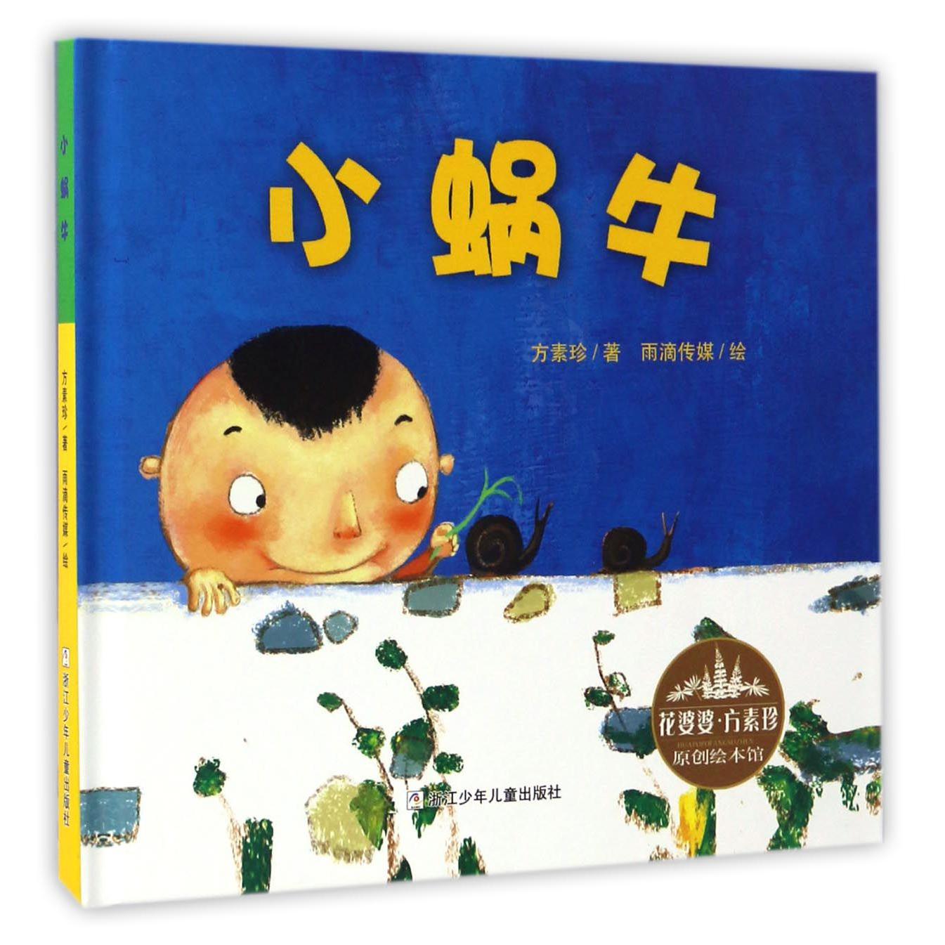 小蜗牛(精)/花婆婆方素珍原创绘本馆