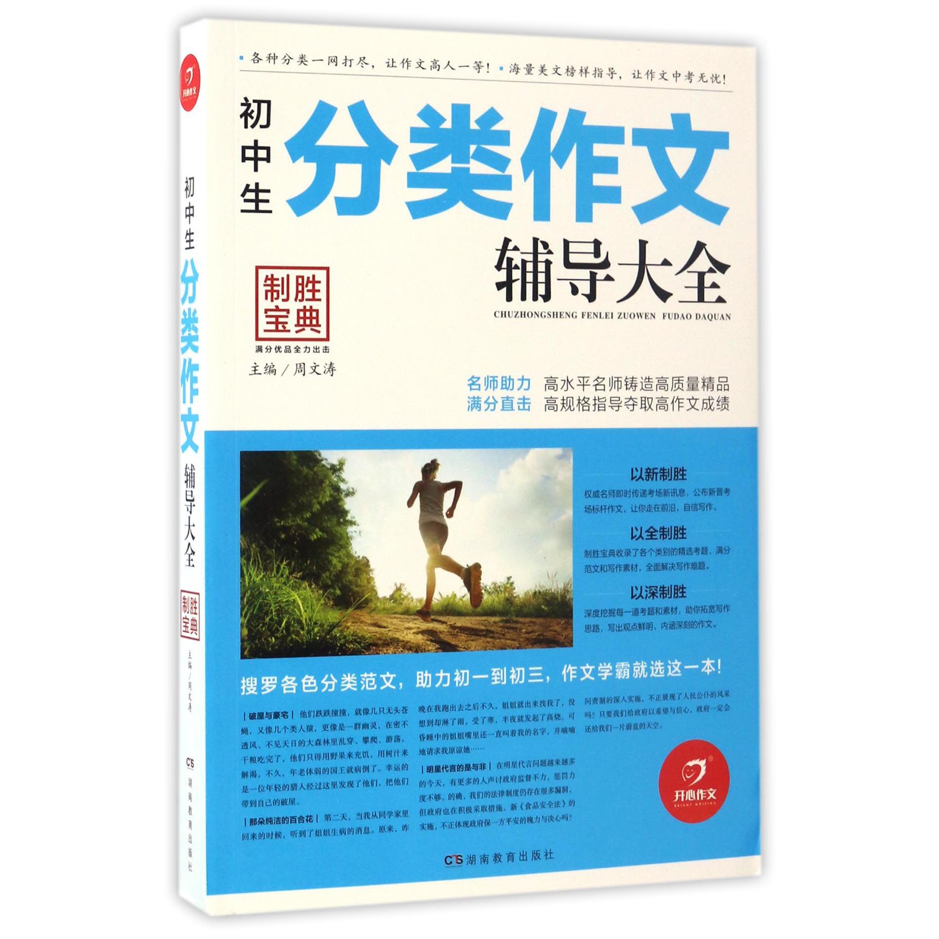 初中生分类作文辅导大全/制胜宝典