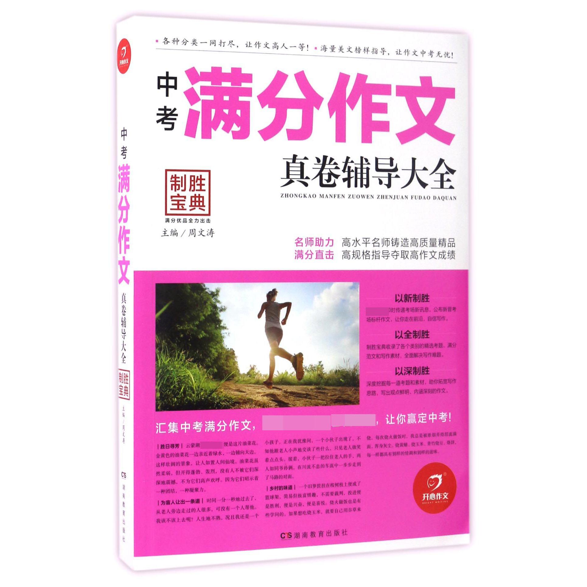 中考满分作文真卷辅导大全/制胜宝典