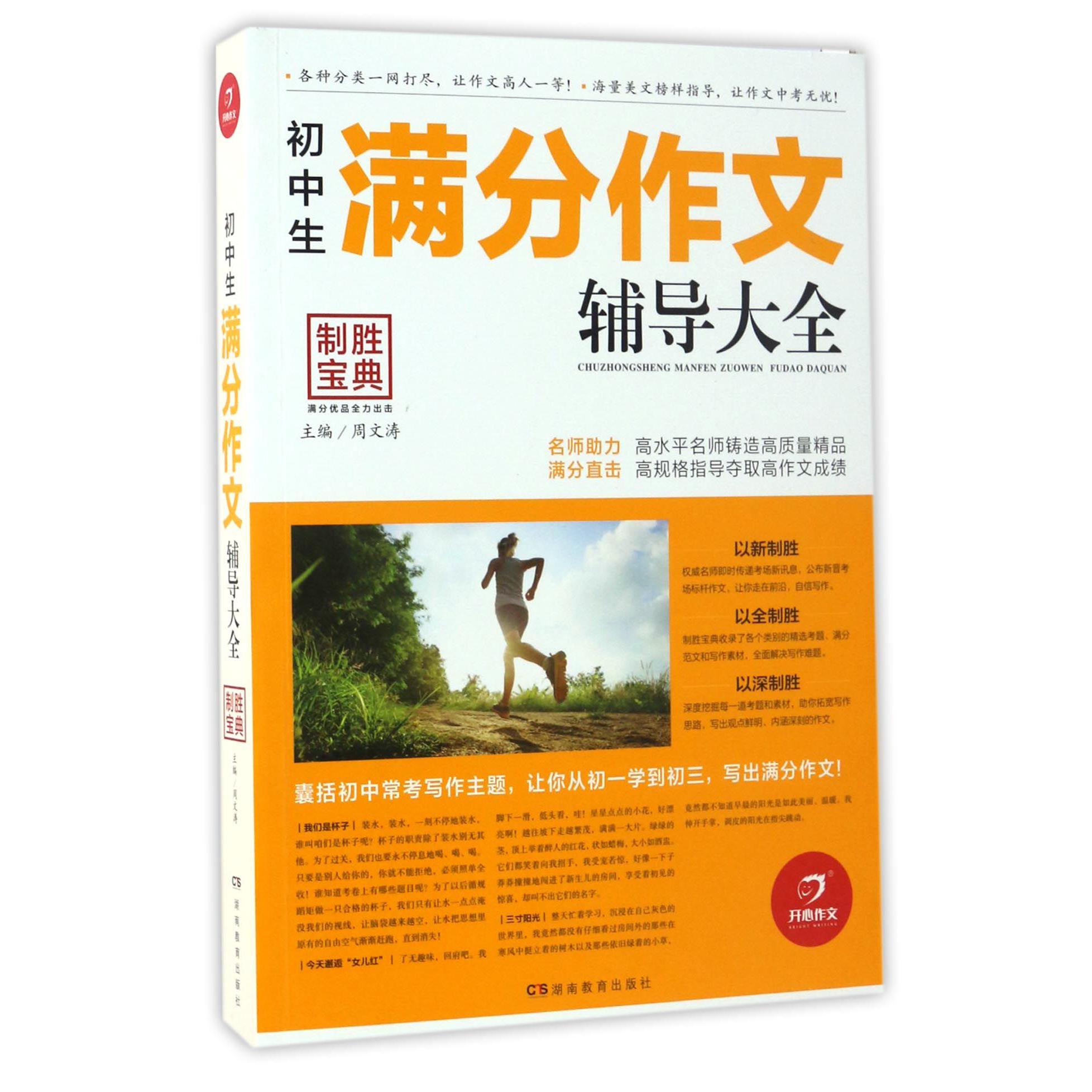 初中生满分作文辅导大全/制胜宝典