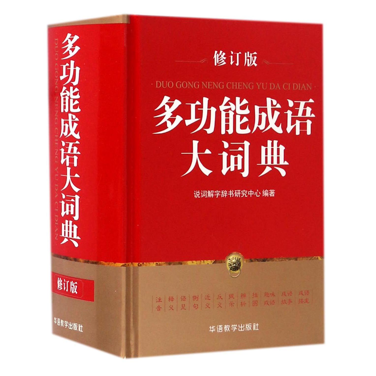 多功能成语大词典(修订版)(精)