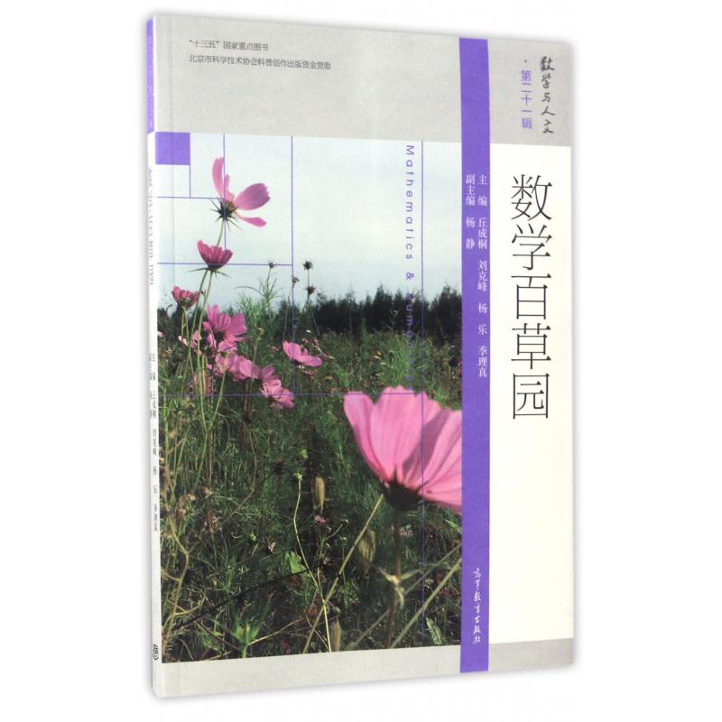 数学百草园/数学与人文