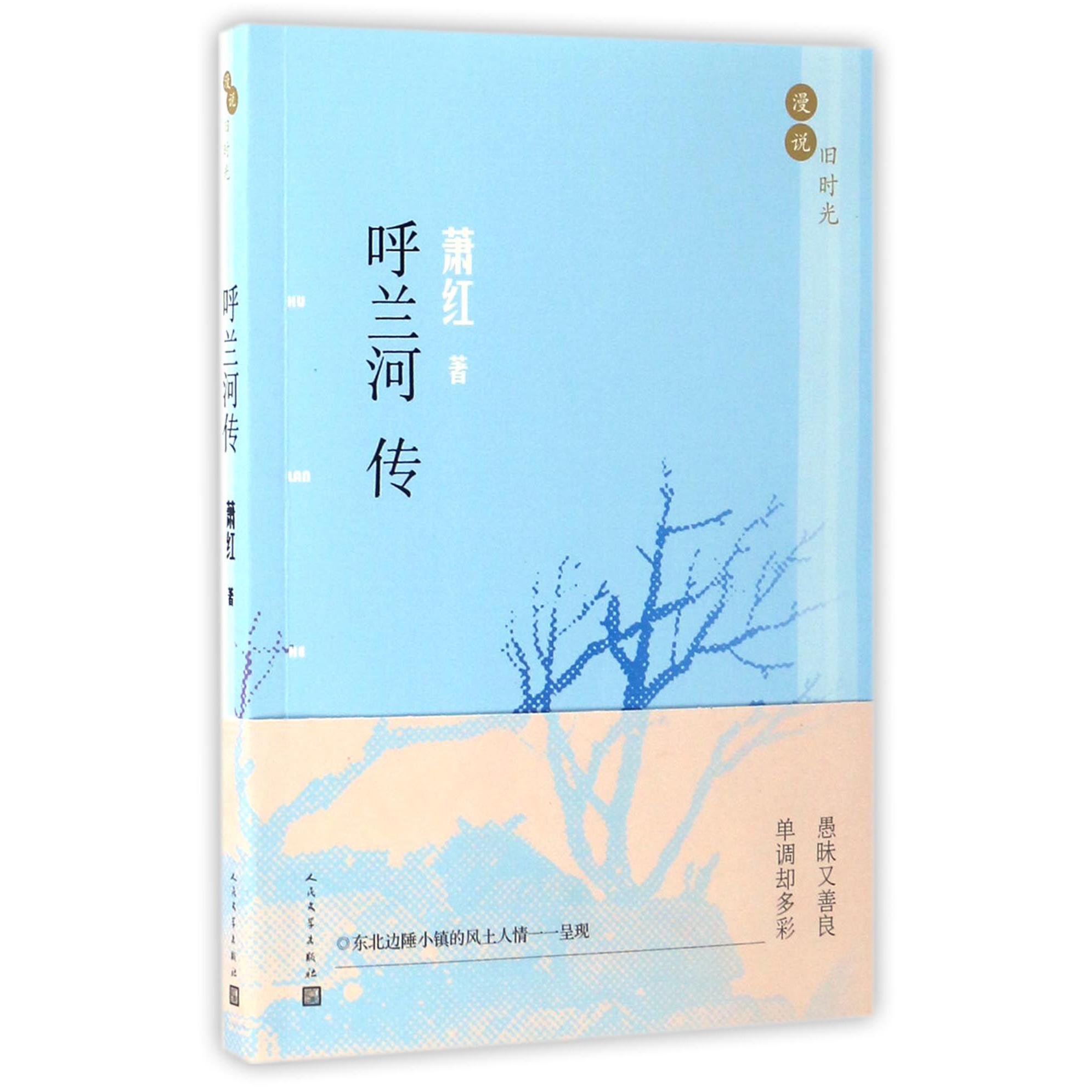 呼兰河传/漫说旧时光