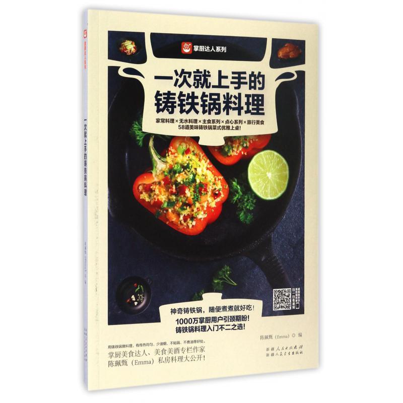 一次就上手的铸铁锅料理/掌厨达人系列
