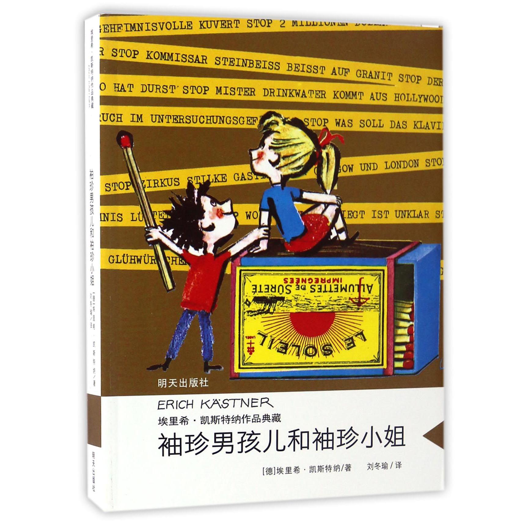 袖珍男孩儿和袖珍小姐/埃里希·凯斯特纳作品典藏