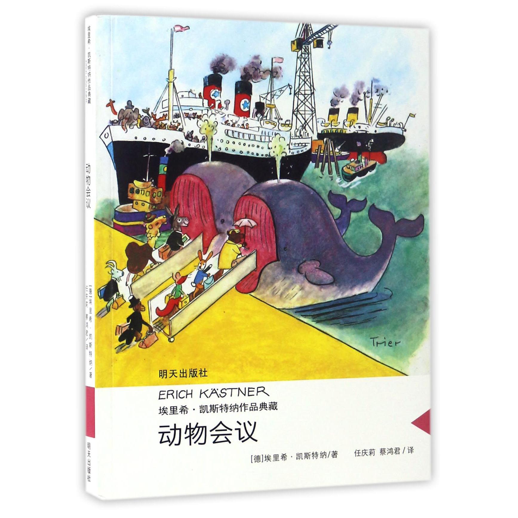 动物会议/埃里希·凯斯特纳作品典藏