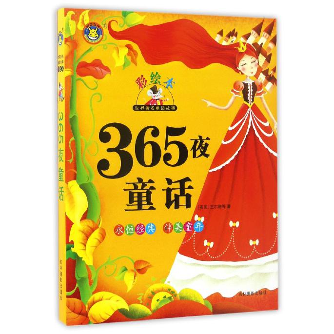 365夜童话(彩绘本)/世界著名童话故事