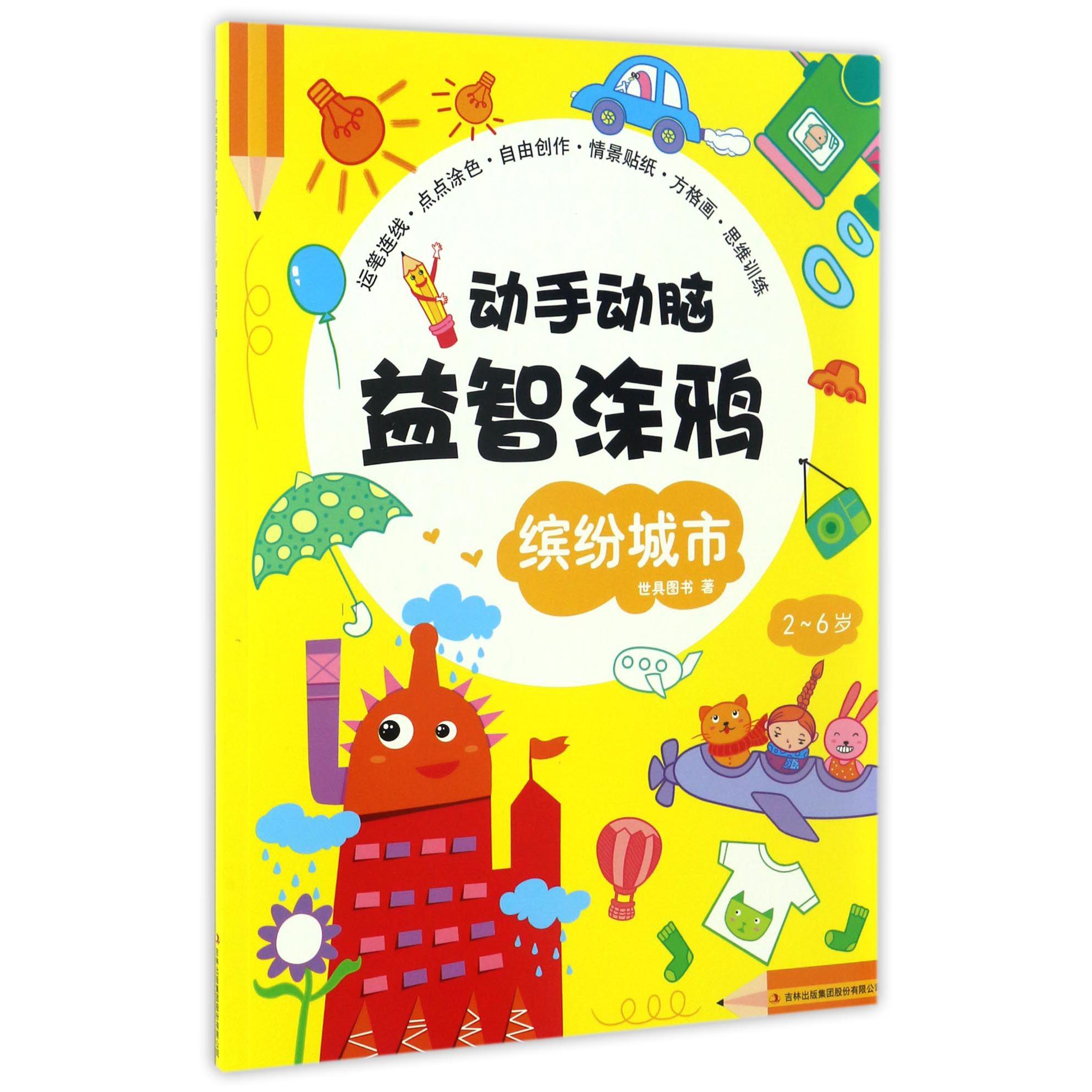 缤纷城市(2-6岁)/动手动脑益智涂鸦