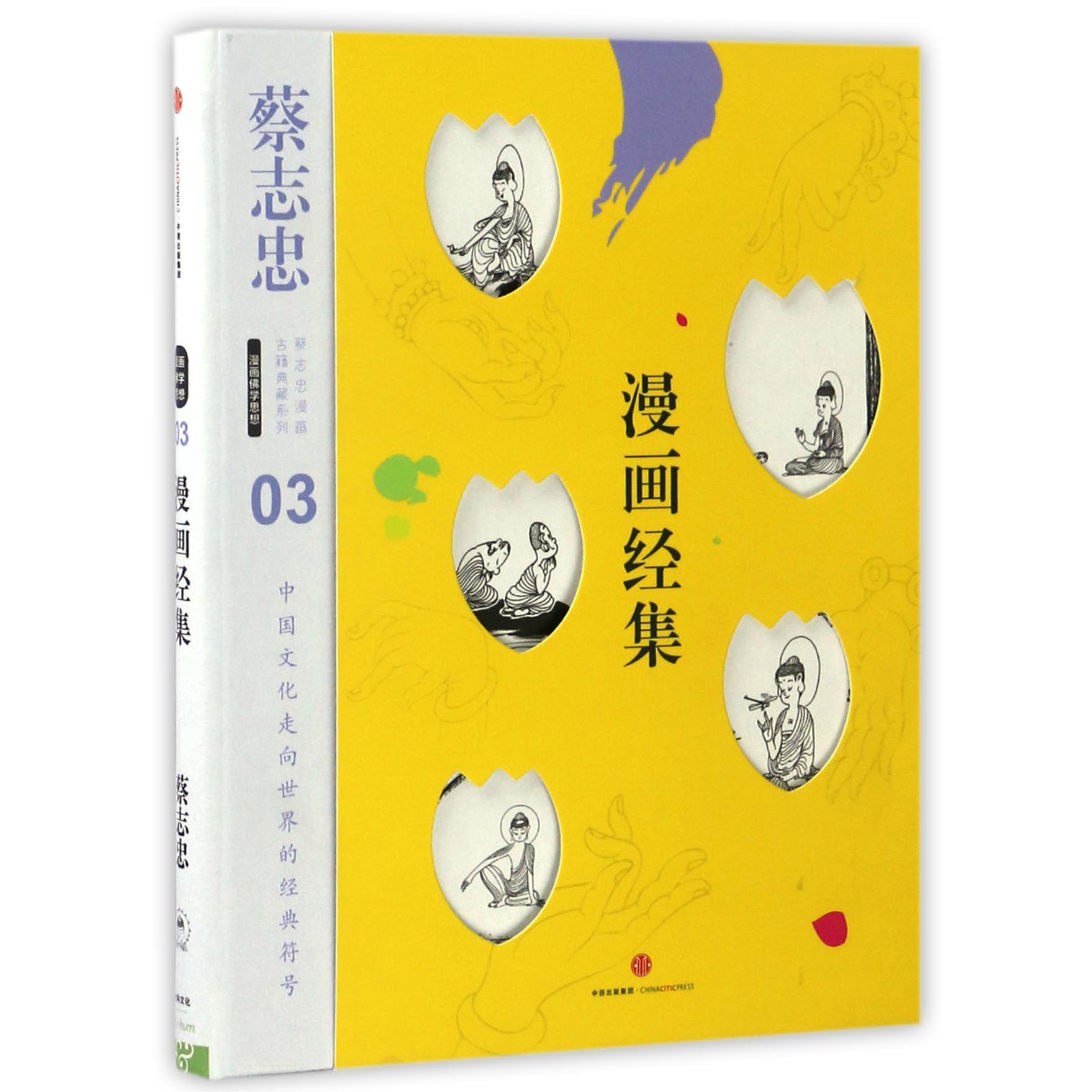 漫画经集(精)/蔡志忠漫画古籍典藏系列