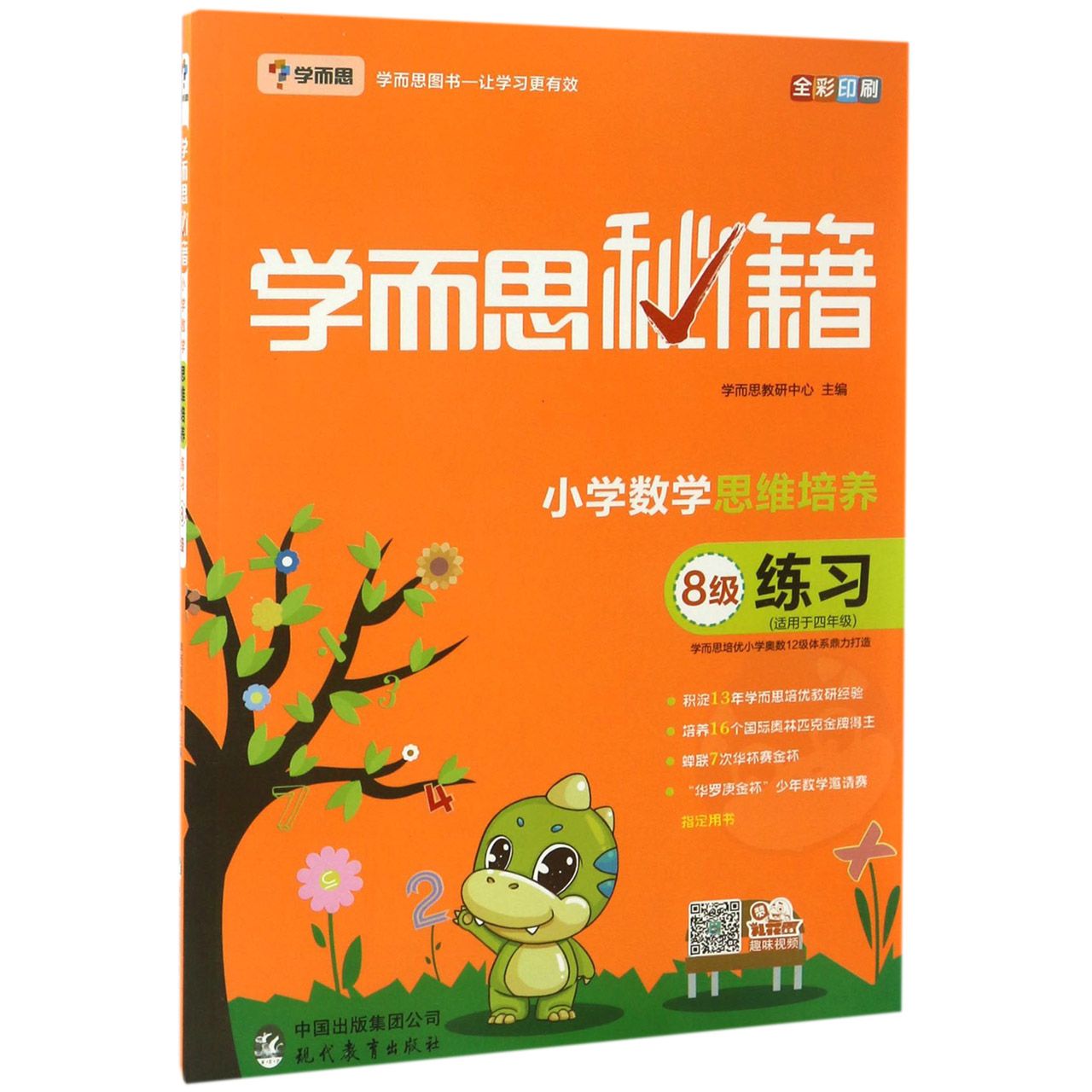 小学数学思维培养练习(8级适用于4年级全彩印刷)/学而思秘籍