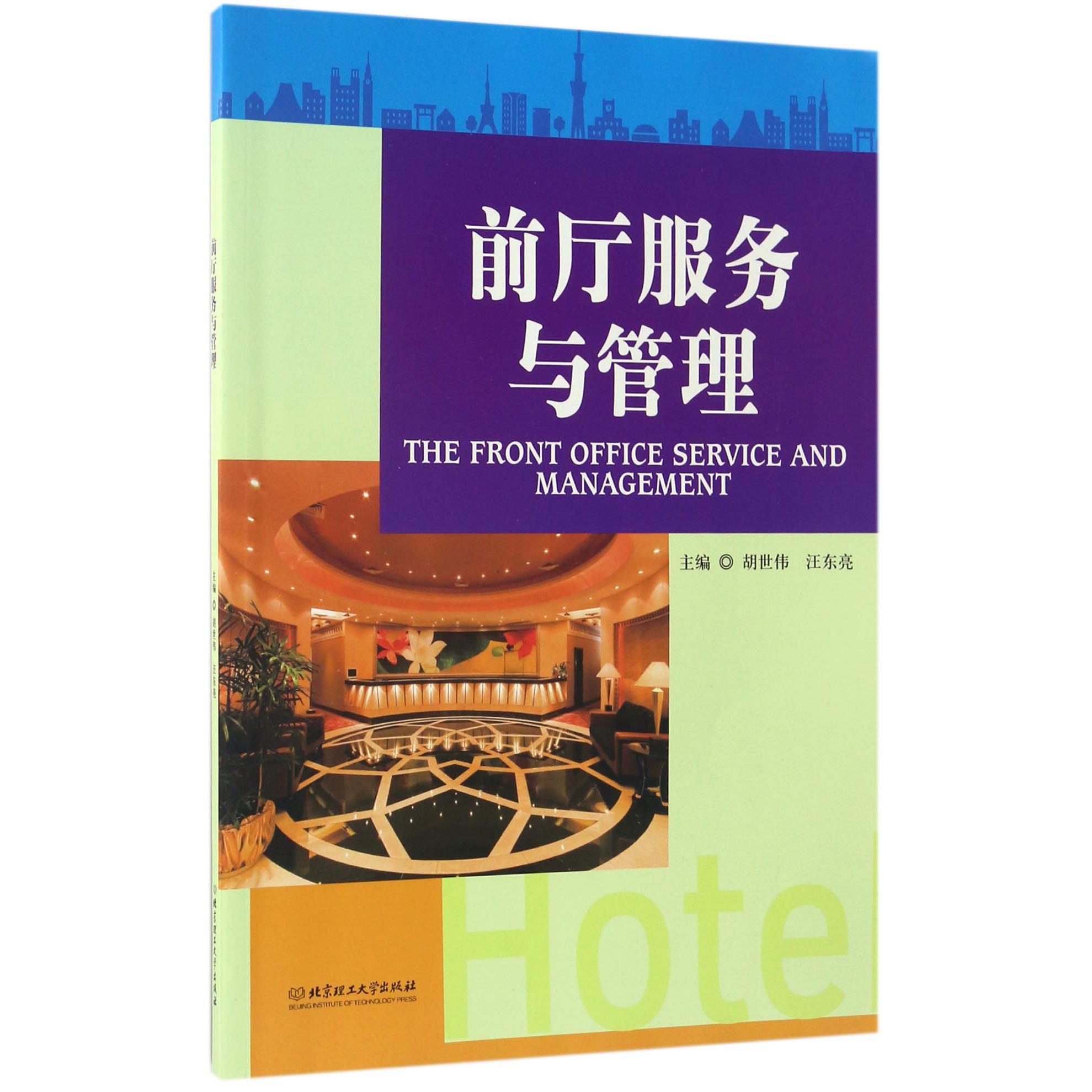 前厅服务与管理
