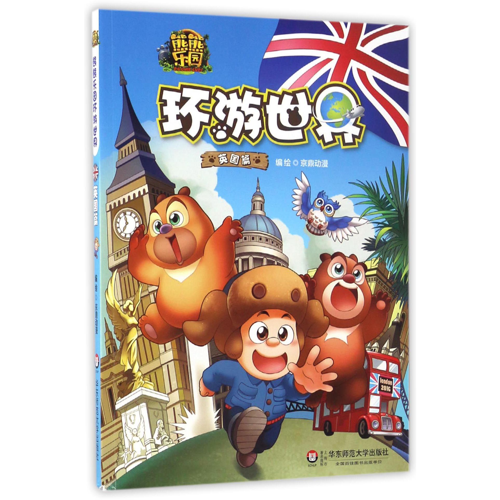 熊熊乐园环游世界(英国篇)