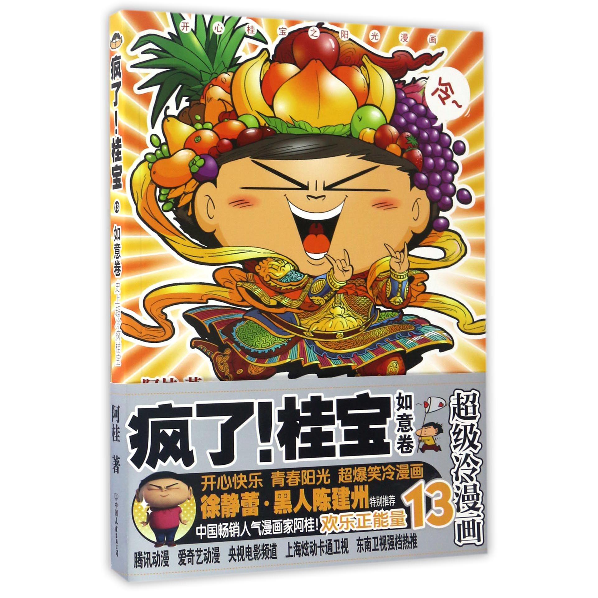 疯了桂宝(13如意卷)