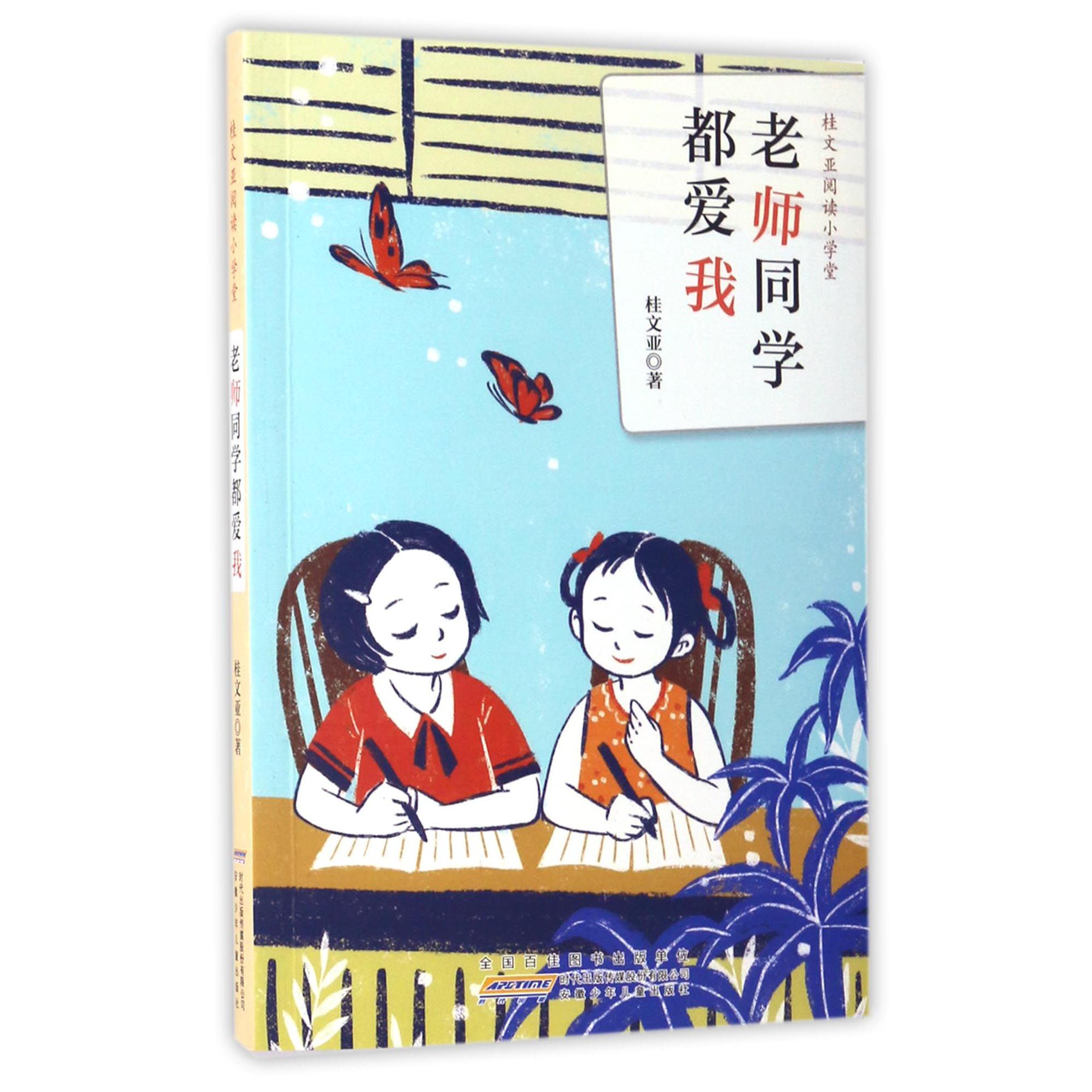 老师同学都爱我/桂文亚阅读小学堂
