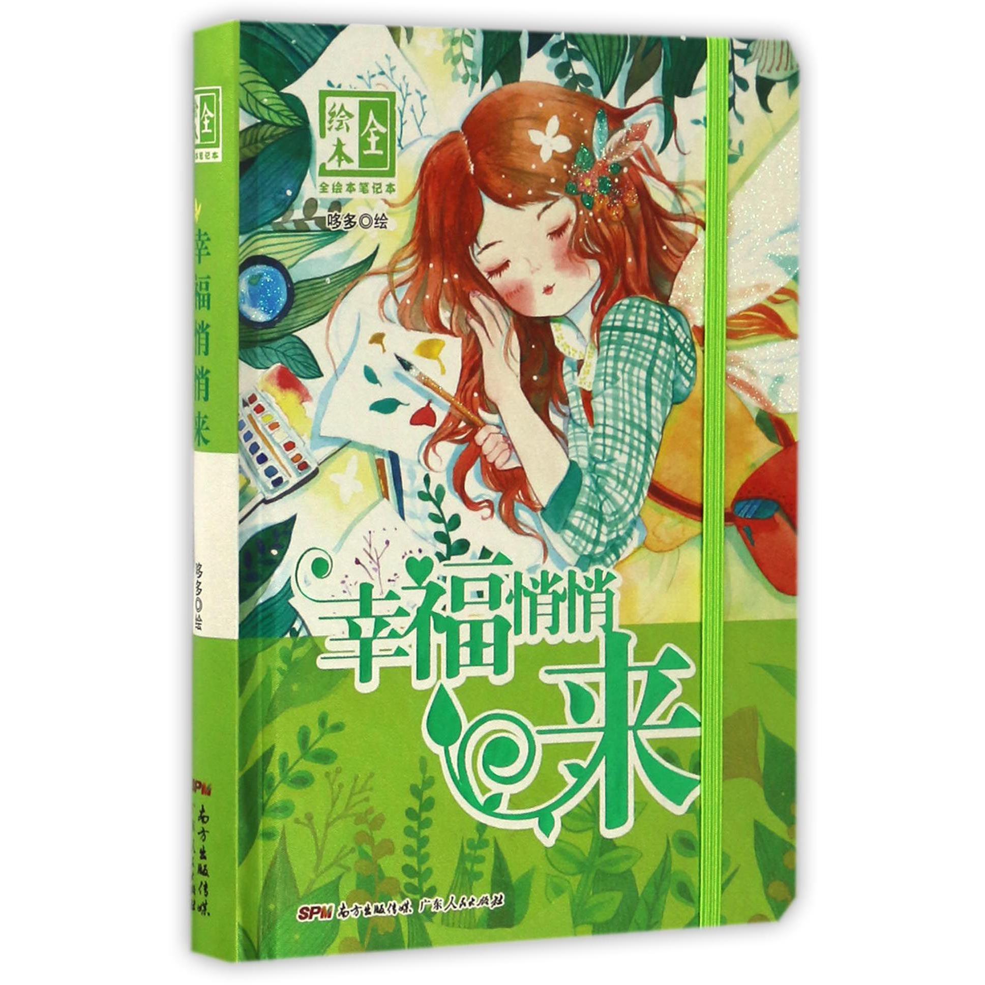 幸福悄悄来(精)/全绘本笔记本