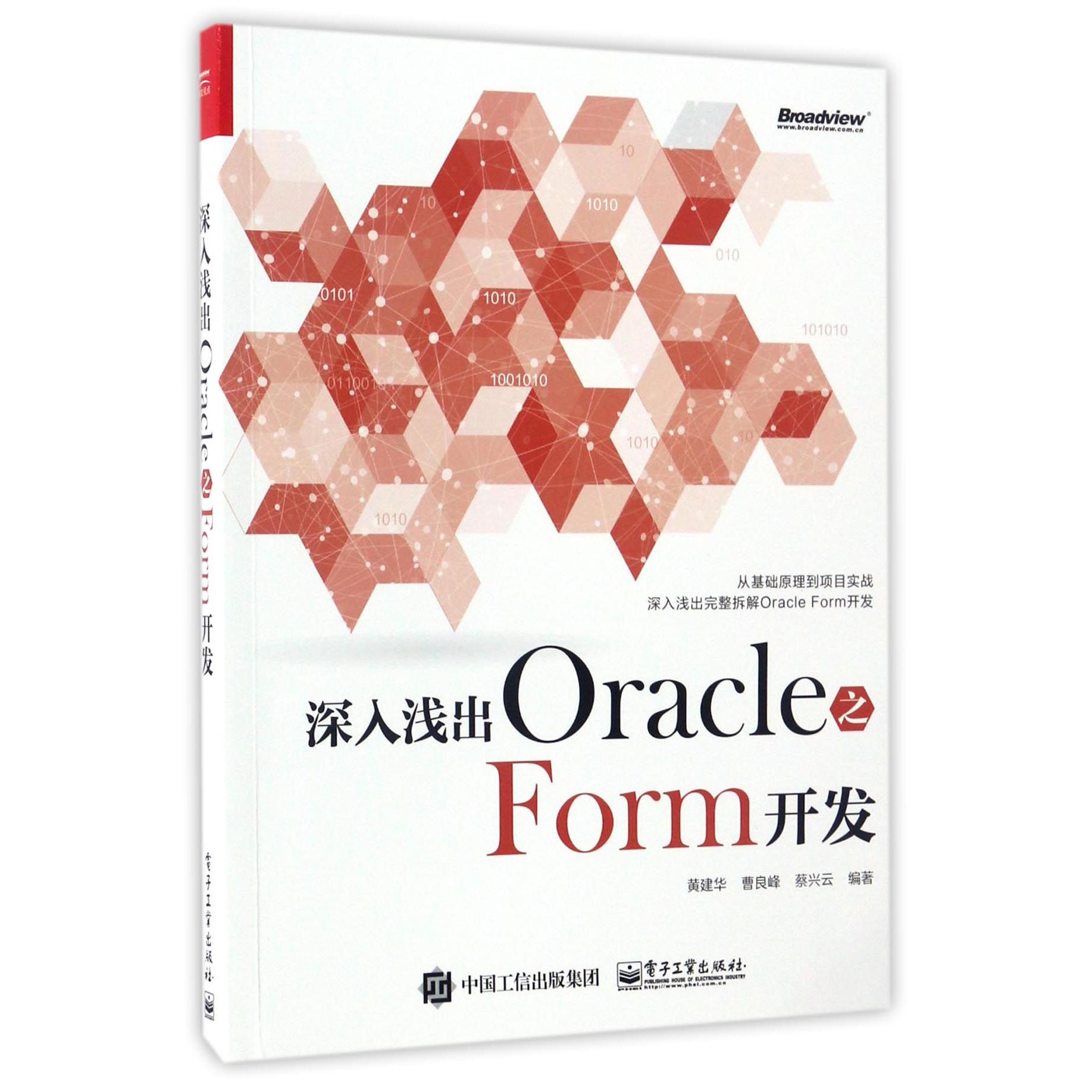 深入浅出Oracle之Form开发...