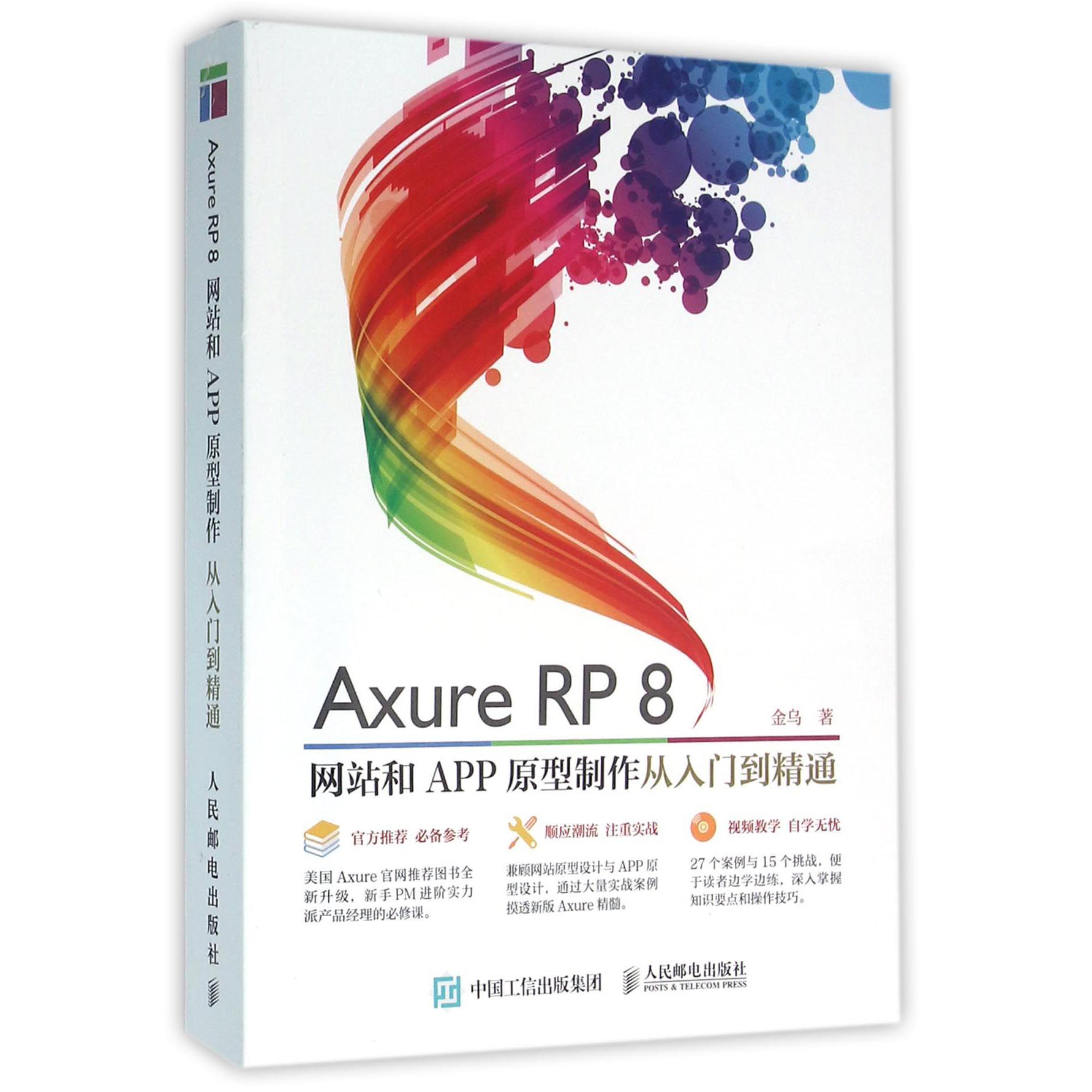 Axure RP8网站和APP原型制作从入门到精通(附光盘)