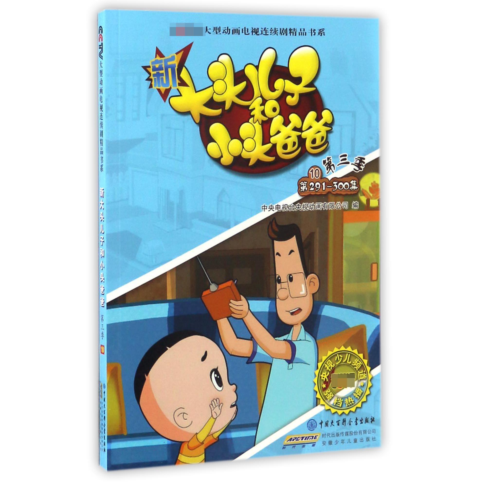 新大头儿子和小头爸爸(第3季10第291-300集)