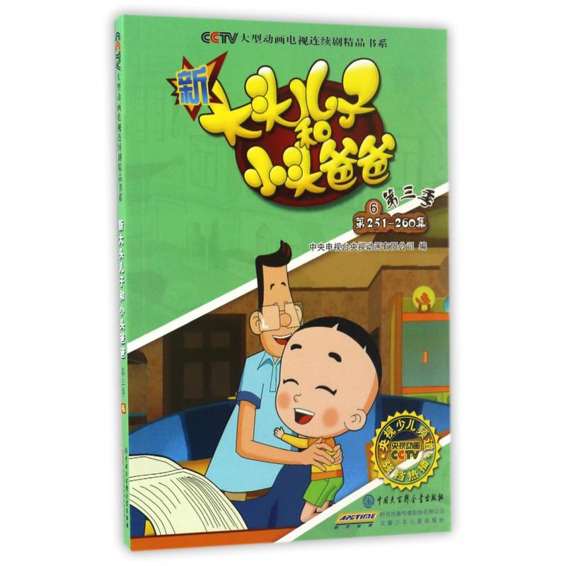 新大头儿子和小头爸爸(第3季6第251-260集)