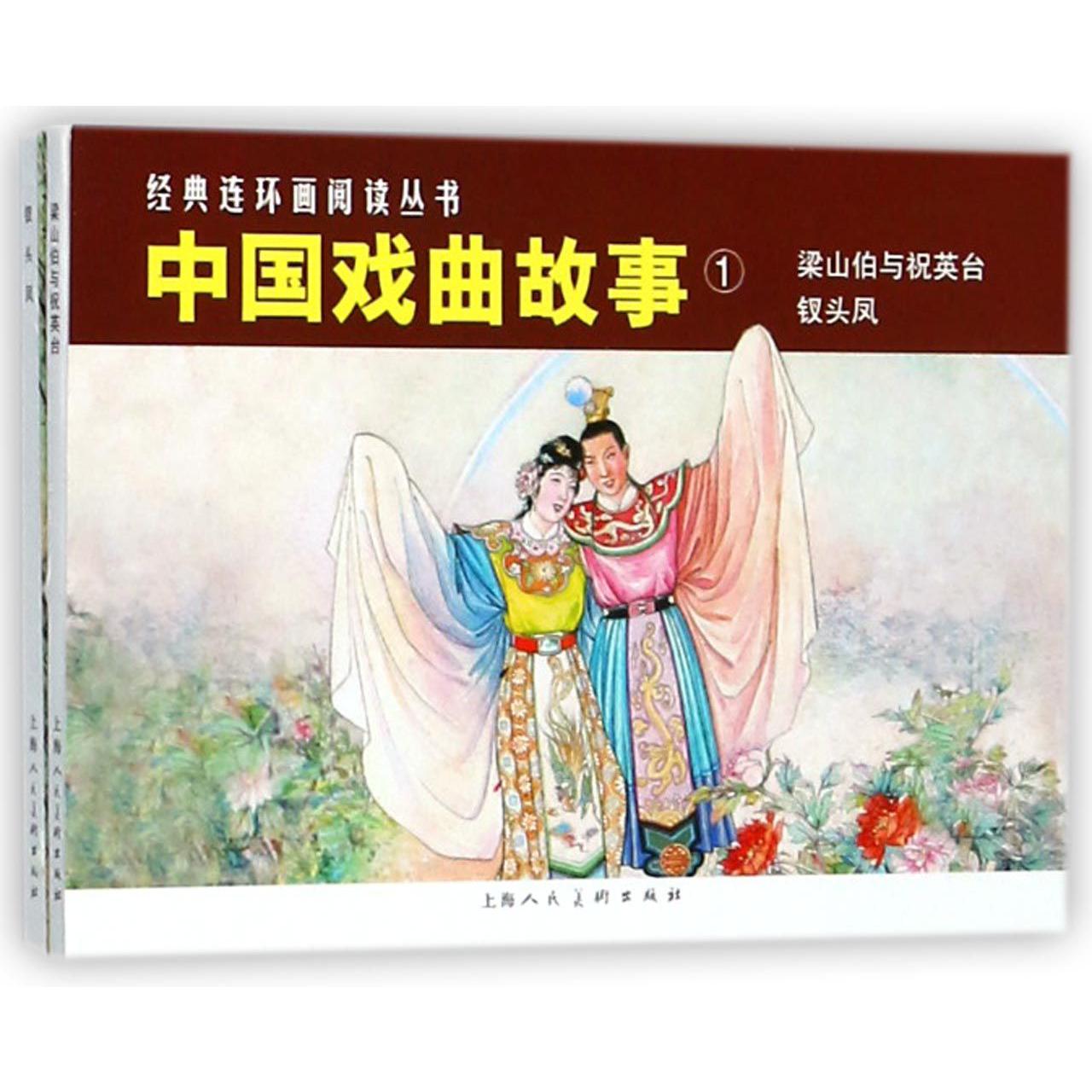 中国戏曲故事(1共2册)/经典连环画阅读丛书