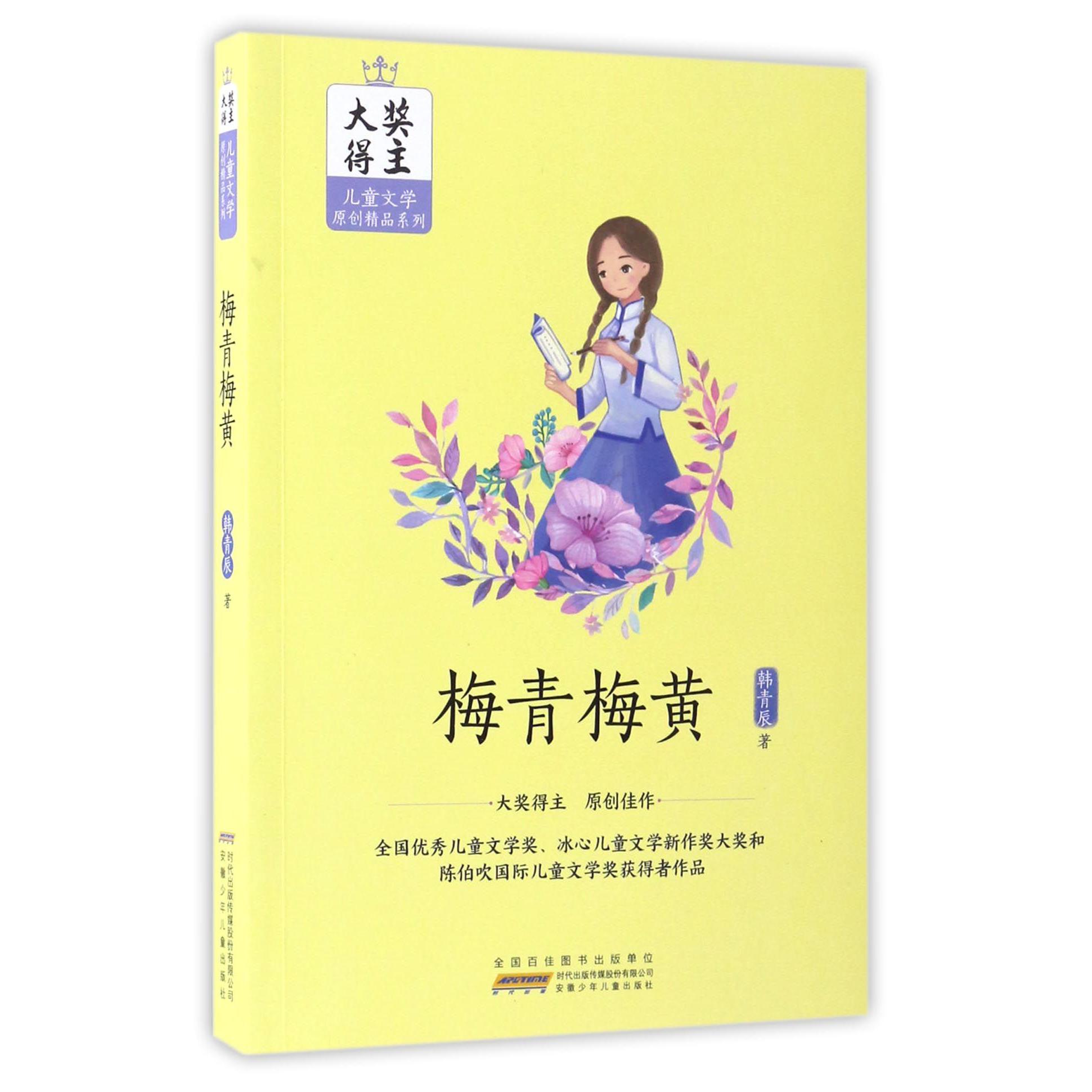 梅青梅黄/大奖得主儿童文学原创精品系列