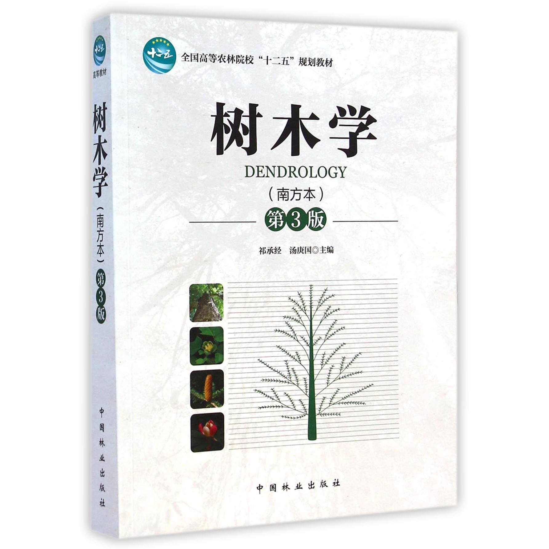 树木学(南方本第3版全国高等农林院校十二五规划教材)