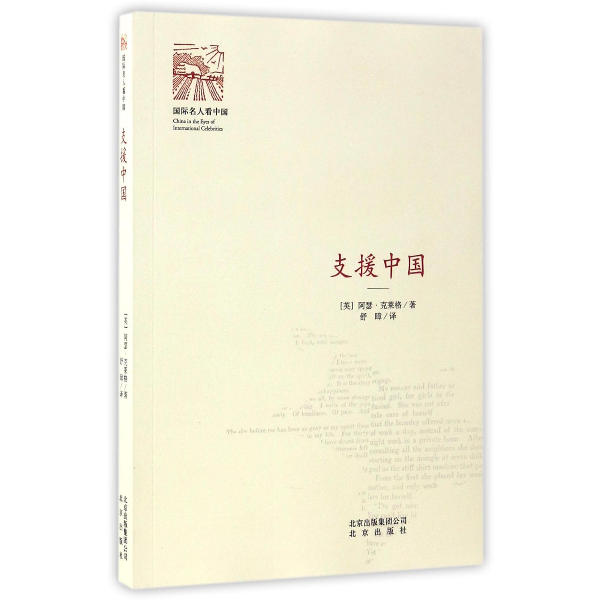 支援中国/国际名人看中国